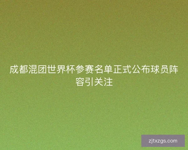 成都混团世界杯参赛名单正式公布球员阵容引关注
